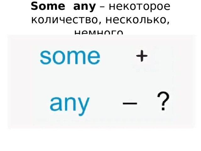 Some any – некоторое количество, несколько, немного. 