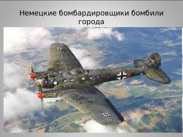 Немецкие бомбардировщики бомбили города 