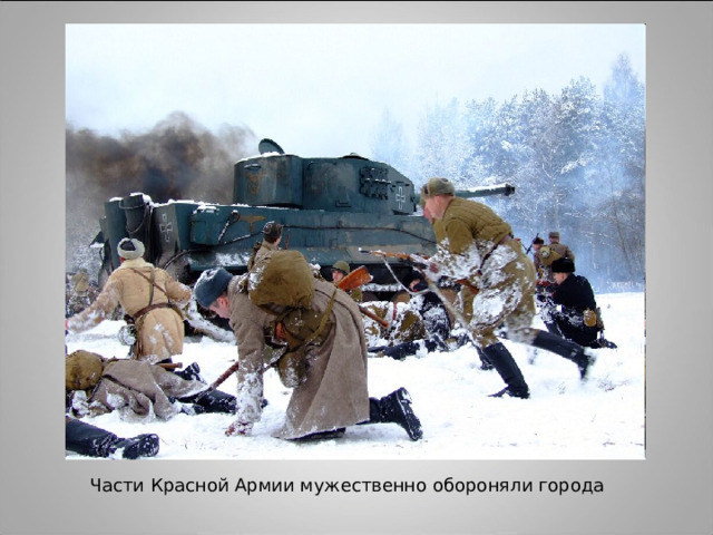 Части Красной Армии мужественно обороняли город Части Красной Армии мужественно обороняли города  
