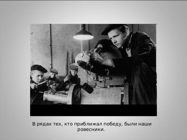Дети блокадного Ленинграда. В цехах кировского завода. В рядах тех, кто приближал победу, были наши ровесники.  