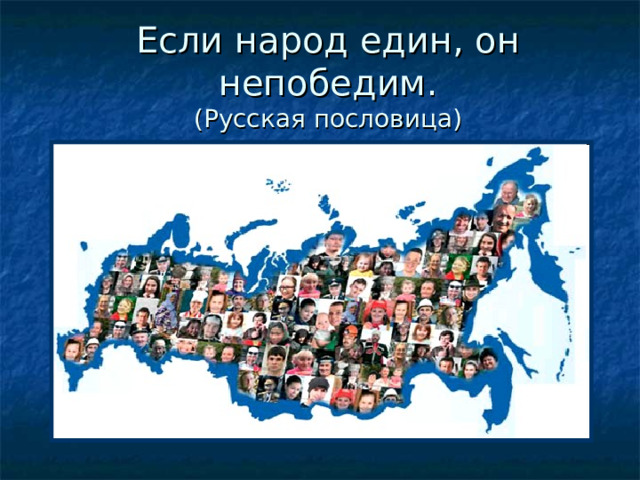 Если народ един, он непобедим.  (Русская пословица) 