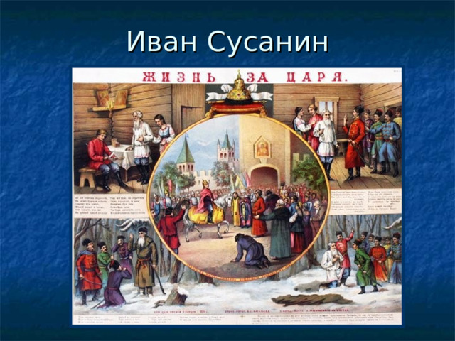Иван Сусанин 