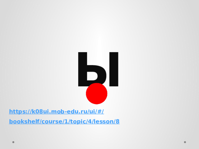 Ы  https://k08ui.mob-edu.ru/ui/#/ bookshelf/course/1/topic/4/lesson/8   