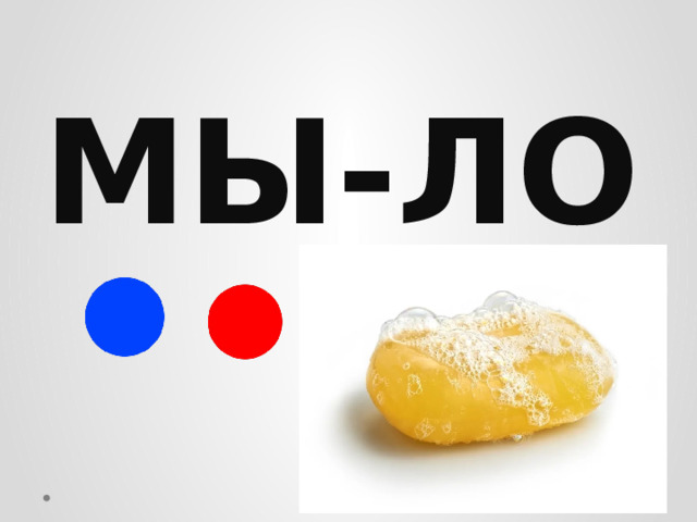 МЫ-ЛО 