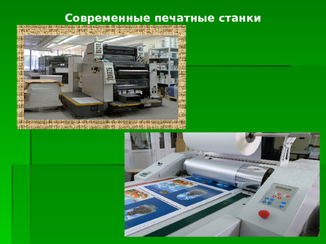Современные печатные станки 