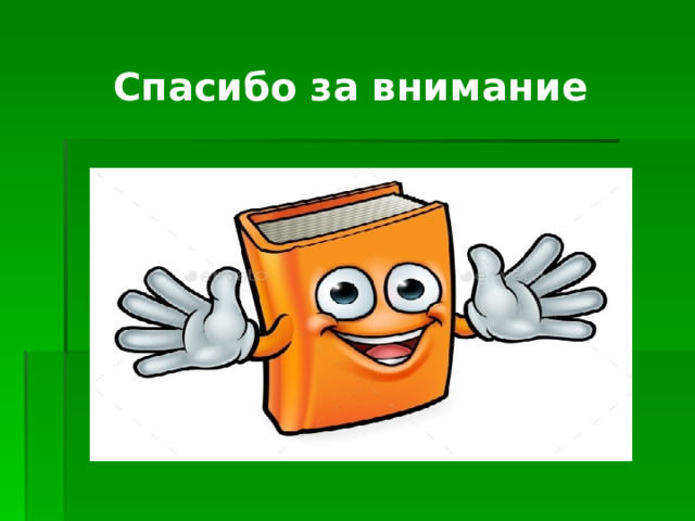 Спасибо за внимание 