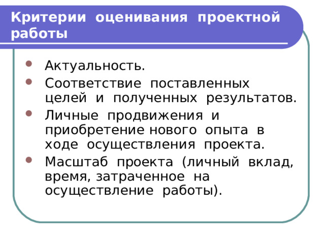Критерии оценивания проектной работы 