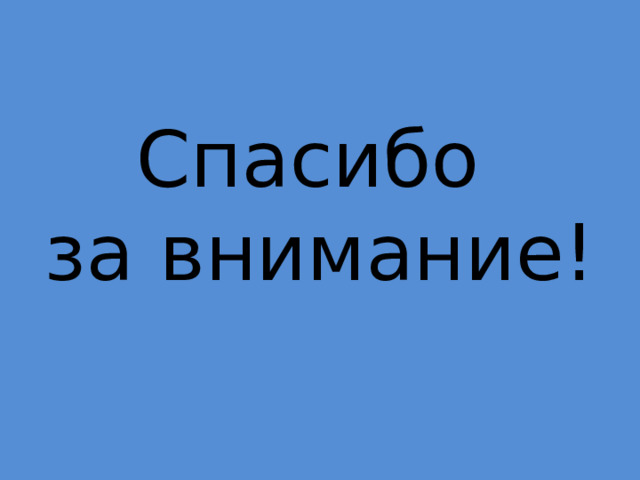 Спасибо  за внимание! 