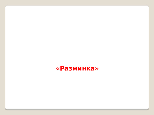   «Разминка»    