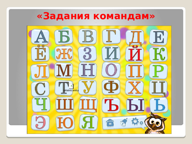  «Задания командам» 