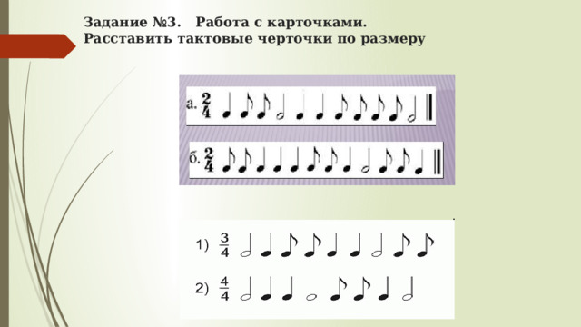 Задание №3. Работа с карточками.  Расставить тактовые черточки по размеру 