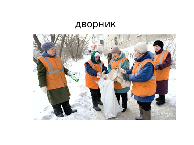  дворник 