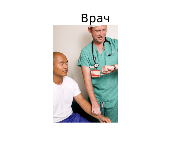 Врач 