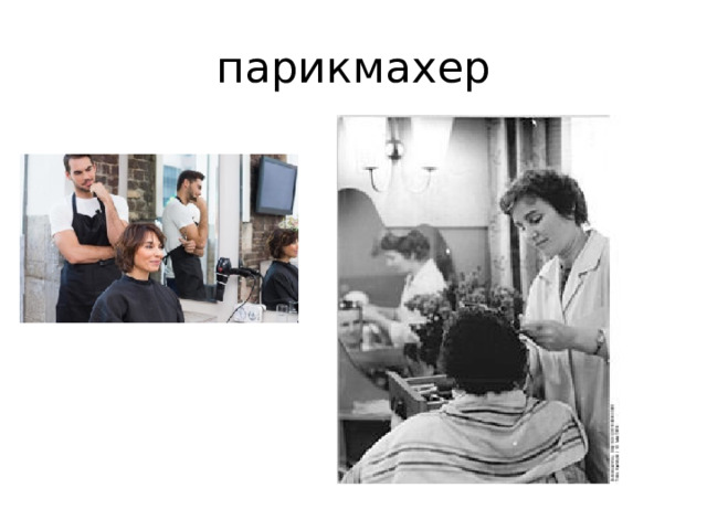 парикмахер 