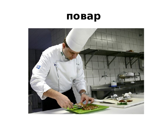повар 