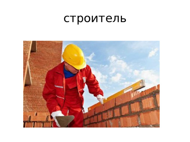 строитель 
