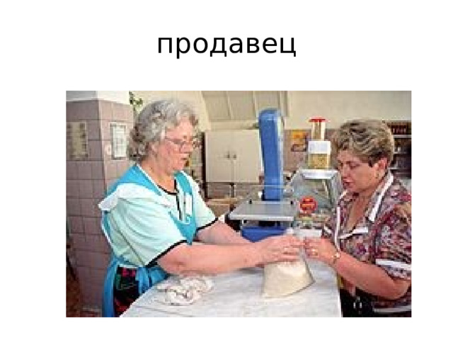 продавец 