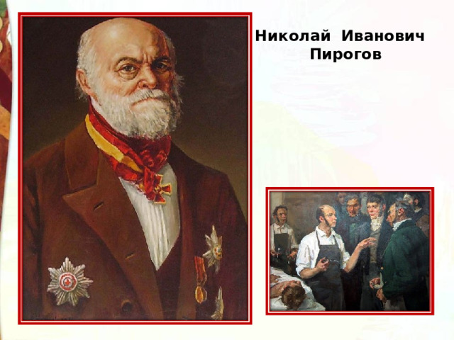 Николай Иванович Пирогов 