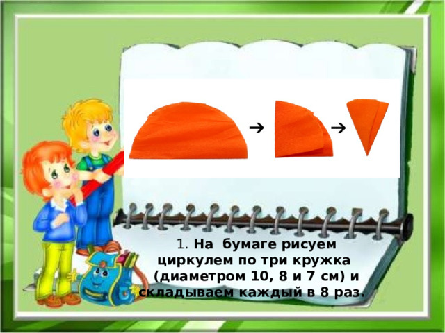 1. На бумаге рисуем циркулем по три кружка (диаметром 10, 8 и 7 см) и складываем каждый в 8 раз. 