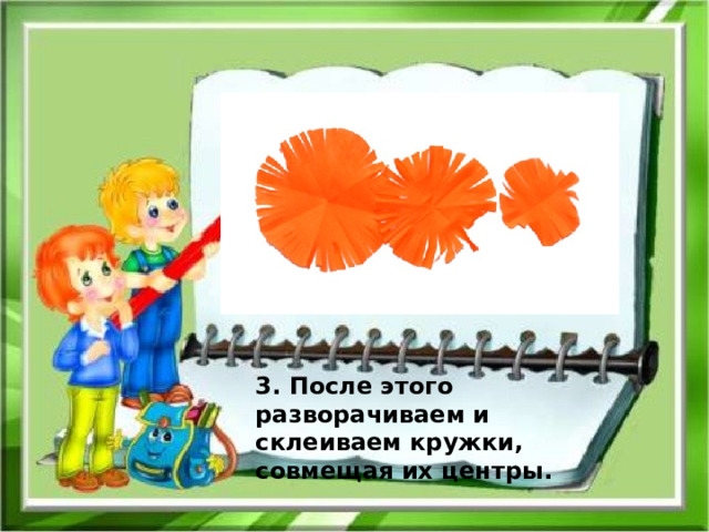 3. После этого разворачиваем и склеиваем кружки, совмещая их центры. 