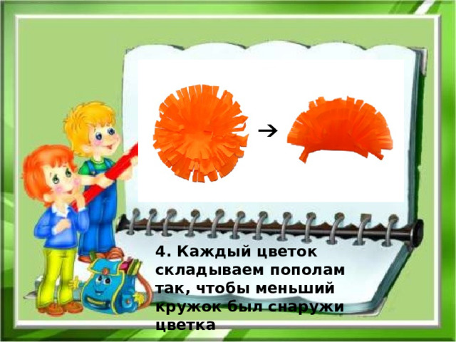 4. Каждый цветок складываем пополам так, чтобы меньший кружок был снаружи цветка 