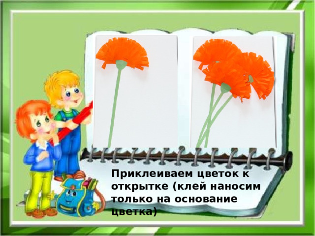 Приклеиваем цветок к открытке (клей наносим только на основание цветка) 