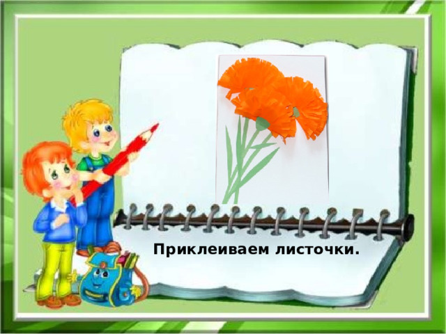 Приклеиваем листочки. 