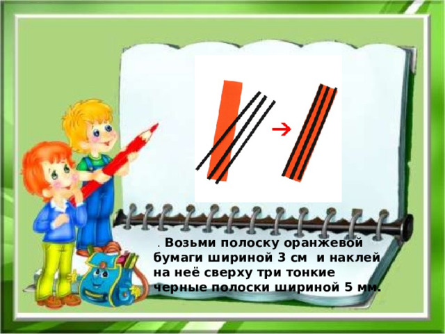  . Возьми полоску оранжевой бумаги шириной 3 см  и наклей на неё сверху три тонкие черные полоски шириной 5 мм. 