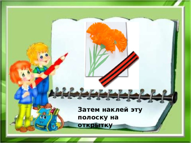 Затем наклей эту полоску на открытку 