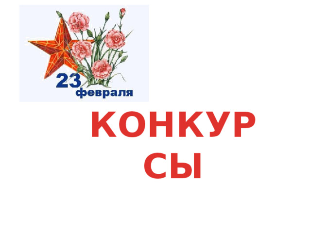 КОНКУРСЫ 
