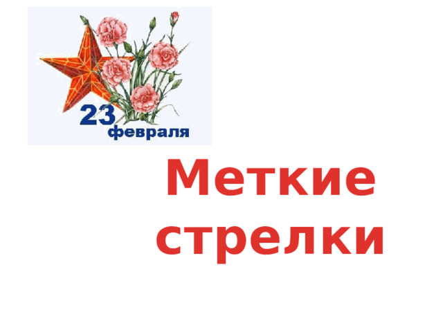 Меткие стрелки 