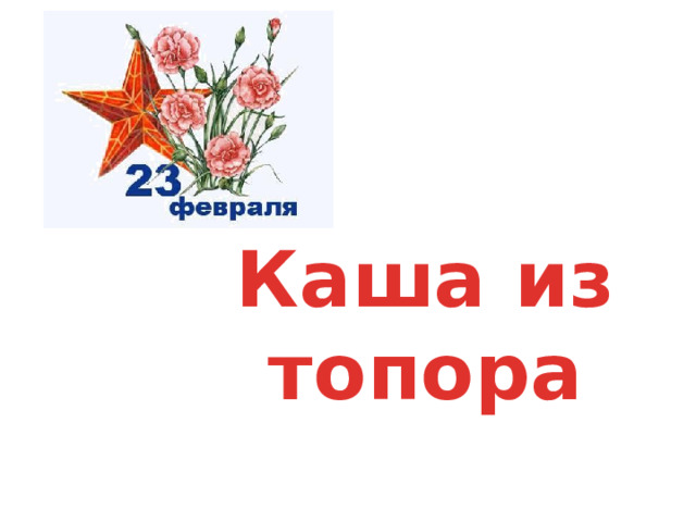 Каша из топора 
