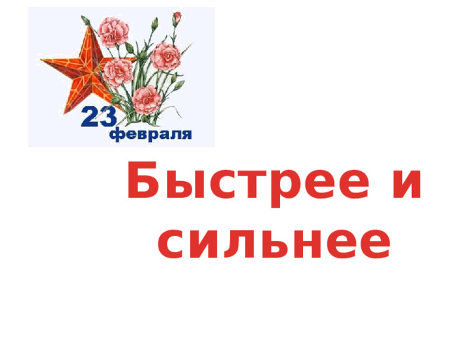 Быстрее и сильнее 