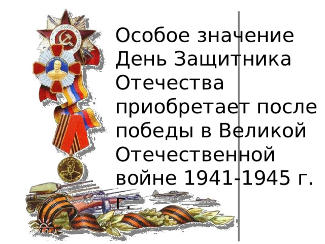 Особое значение День Защитника Отечества приобретает после победы в Великой Отечественной войне 1941-1945 г. г. 