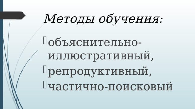 Методы обучения: объяснительно-иллюстративный, репродуктивный, частично-поисковый 