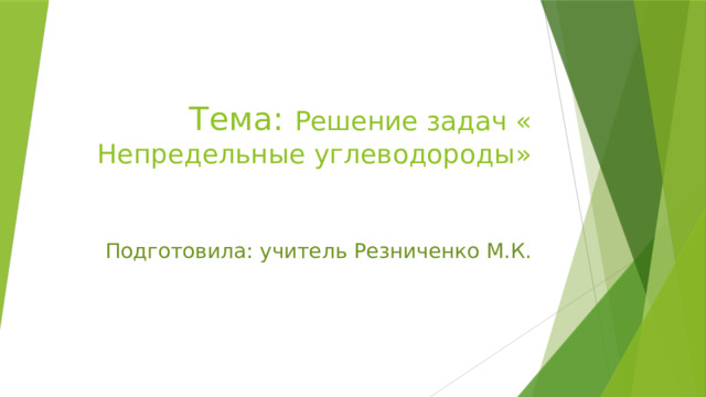 Тема: Решение задач « Непредельные углеводороды»      Подготовила: учитель Резниченко М.К. 