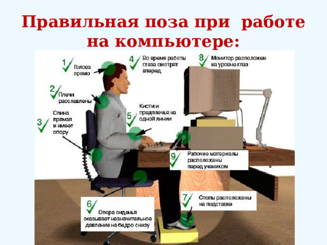 Правильная поза при работе на компьютере: 