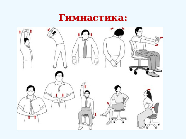 Гимнастика: 