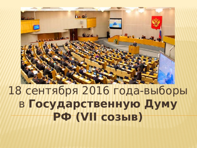18 сентября 2016 года-выборы в Государственную Думу РФ (VII созыв) 