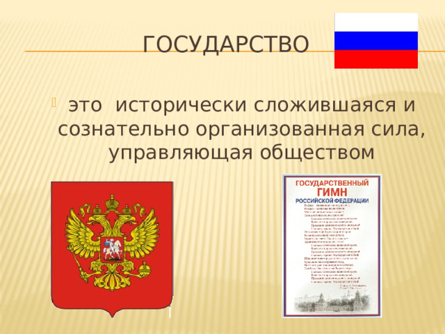 Государство это исторически сложившаяся и сознательно организованная сила, управляющая обществом 