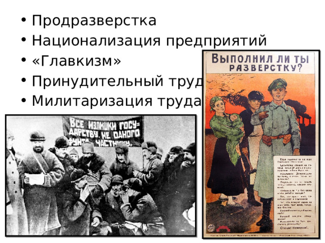 Продразверстка Национализация предприятий «Главкизм» Принудительный труд Милитаризация труда 