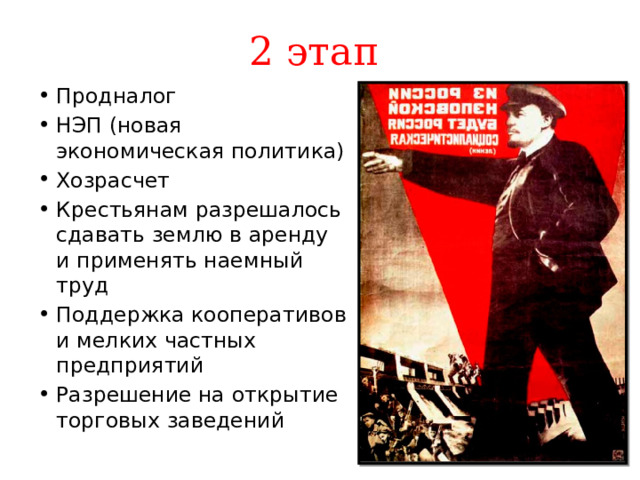 2 этап Продналог НЭП (новая экономическая политика) Хозрасчет Крестьянам разрешалось сдавать землю в аренду и применять наемный труд Поддержка кооперативов и мелких частных предприятий Разрешение на открытие торговых заведений 