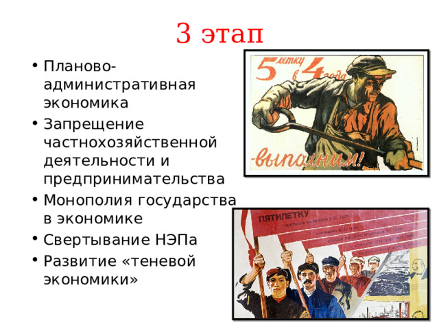 3 этап Планово-административная экономика Запрещение частнохозяйственной деятельности и предпринимательства Монополия государства в экономике Свертывание НЭПа Развитие «теневой экономики» 