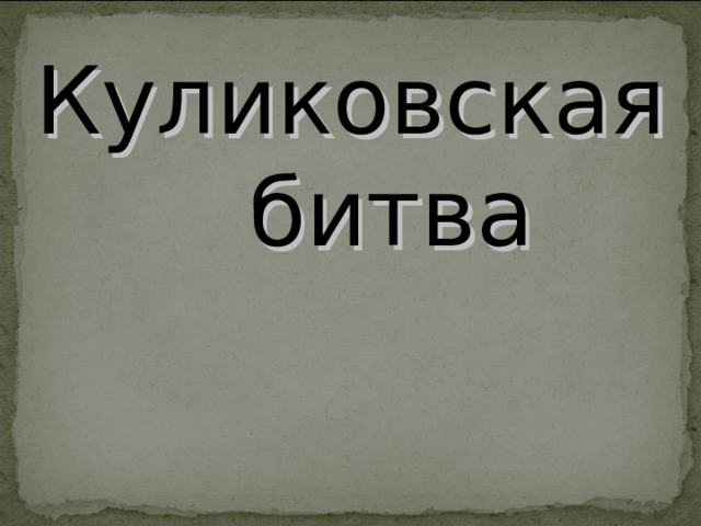 Куликовская битва 