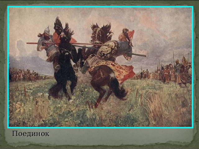 Поединок 