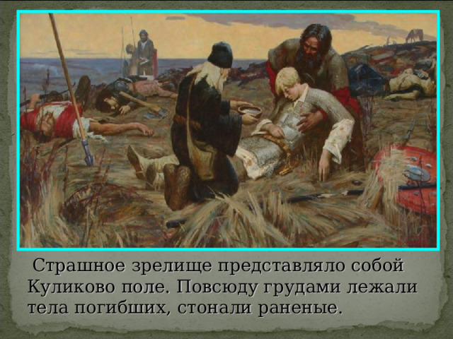  Страшное зрелище представляло собой Куликово поле. Повсюду грудами лежали тела погибших, стонали раненые. 