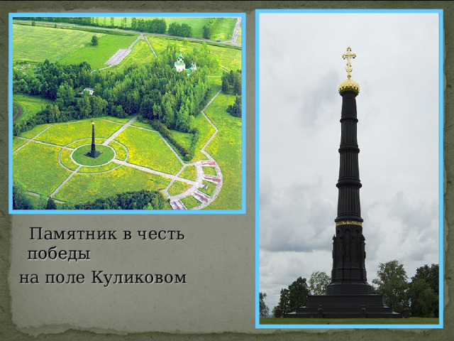  Памятник в честь победы  на поле Куликовом 