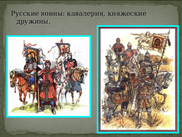 Русские воины: кавалерия, княжеские дружины. 