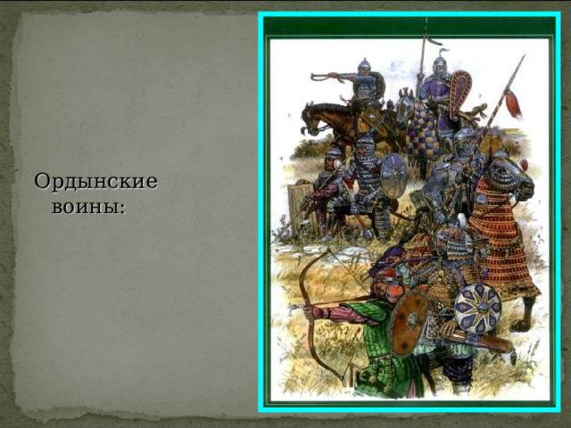 Ордынские воины: 