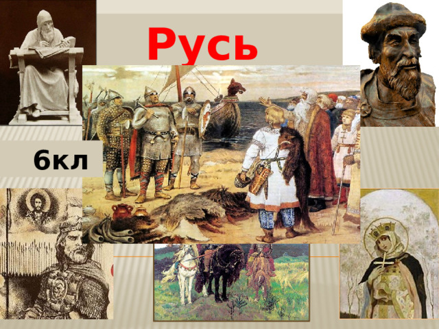 Русь   6кл 